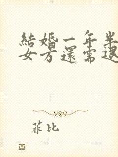 结婚一年半离婚女方还需退还彩礼吗