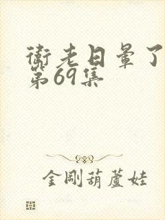 卫老日晕了淑蓉第69集