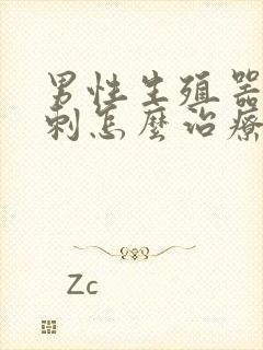 男性生殖器长粉刺怎么治疗