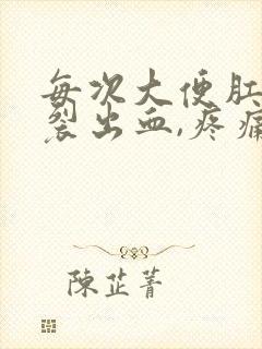 每次大便肛门撕裂出血,疼痛怎么办