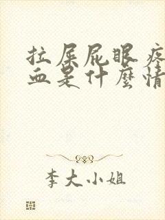 拉屎屁眼疼还出血是什么情况封面