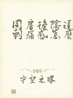 同房后阴道口有刺痛感怎么回事