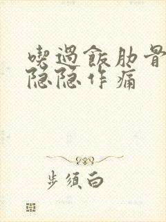 吃过饭肋骨下面隐隐作痛