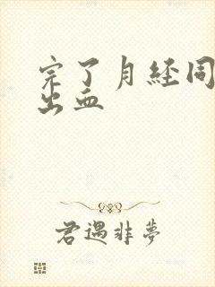 完了月经同房又出血