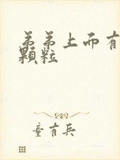 弟弟上面有白色颗粒