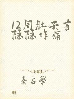 12周肚子有点隐隐作痛