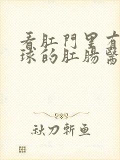 看肛门里有小肉球的肛肠医院