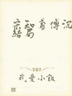 宋知鸢傅沉枭大结局