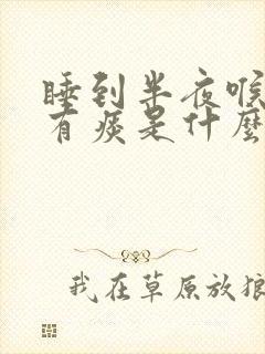 睡到半夜喉咙里有痰是什么原因