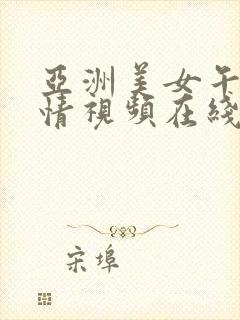 亚洲美女午夜激情视频在线观看