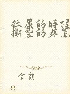 拉屎的时候肛门撕裂的疼怎么回事