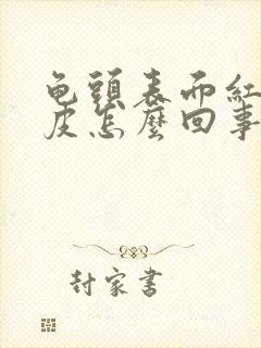 龟头表面红肿脱皮怎么回事