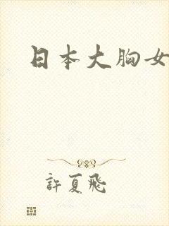 日本大胸女电影