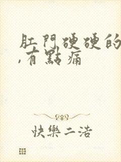 肛门硬硬的疙瘩,有点痛