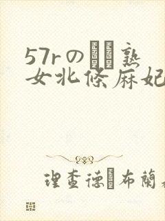 57rのバツ熟女北条麻妃