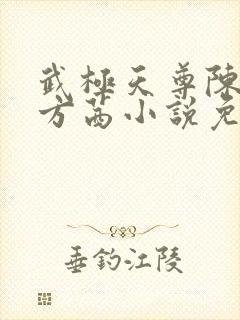 武极天尊陈天极方茜小说免费