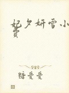 妃夕妍雪小说免费