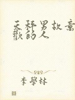 天秤男故意冷喜欢的人