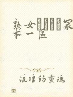 熟女ヘンリー冢本一区