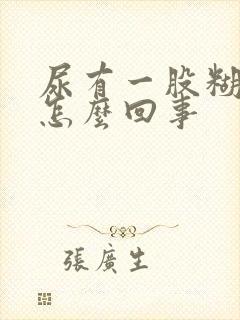 尿有一股糊味,怎么回事