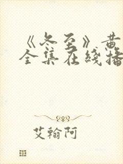 《冬至》黄景瑜全集在线播放