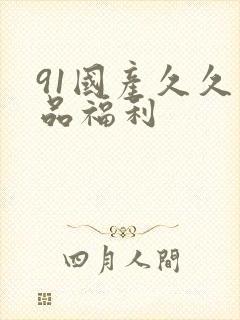 91国产久久精品福利