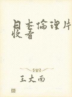 日本伦理片在线收看