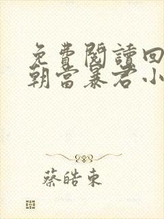 免费阅读回到明朝当暴君小说