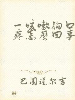 一咳嗽胸口针扎疼怎么回事封面