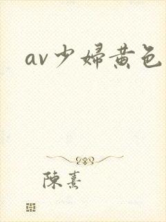 av少妇黄色