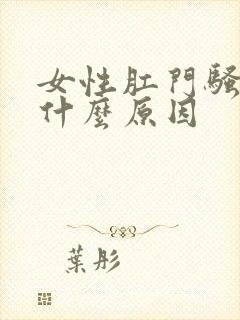 女性肛门骚痒是什么原因