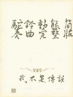 驼铃动态简谱伴奏曲完整版