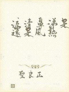 流清鼻涕是风寒还是风热