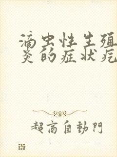 滴虫性生殖器发炎的症状疙瘩