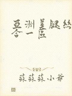 亚洲美腿丝袜综合一区