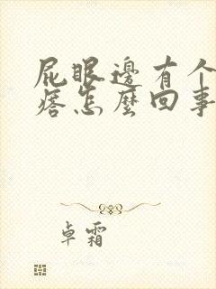 屁眼边有个硬疙瘩怎么回事