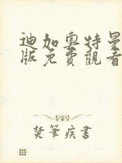 迪加奥特曼国语版免费观看封面