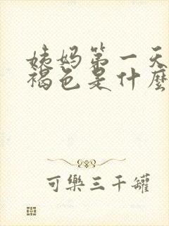 姨妈第一天血是褐色是什么原因封面