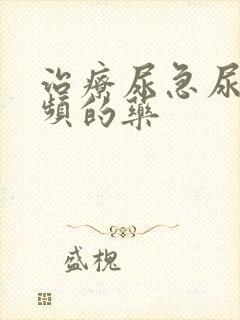 治疗尿急尿痛尿频的药