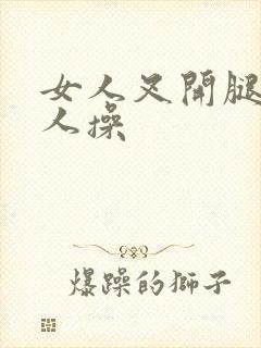 女人叉开腿让男人操