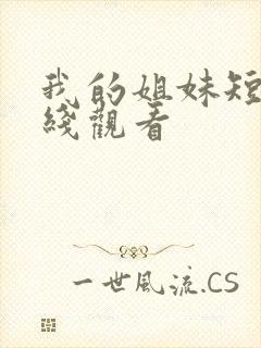 我的姐妹短剧在线观看