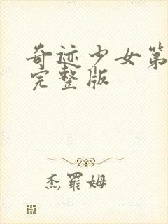 奇迹少女第6季完整版