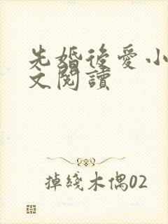 先婚后爱小说全文阅读