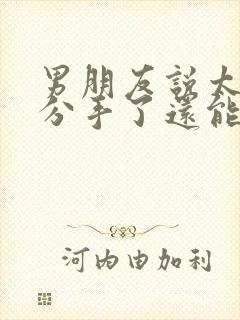 男朋友说太累了分手了还能挽回吗