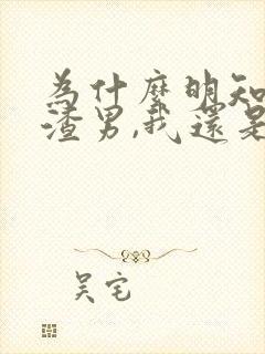 为什么明知他是渣男,我还是放不下