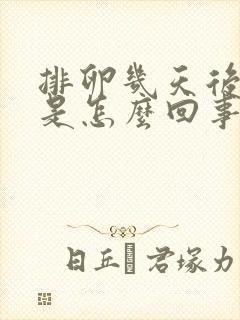 排卵几天后出血是怎么回事