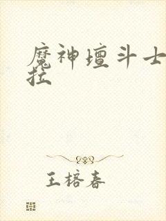 魔神坛斗士卡尤拉