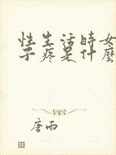 性生活时女生肚子疼是什么原因