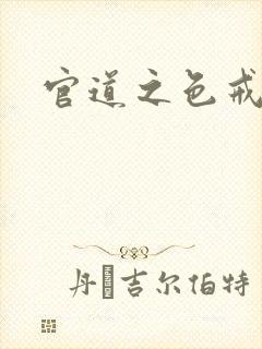 官道之色戒封面