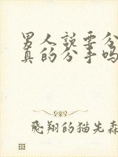 男人说要分手是真的分手吗